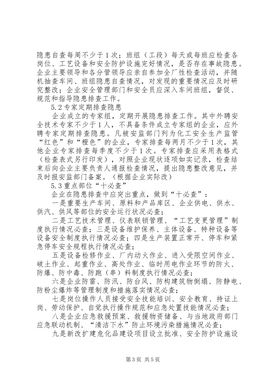 烟花爆竹生产安全事故隐患排查治理规章制度细则_第3页