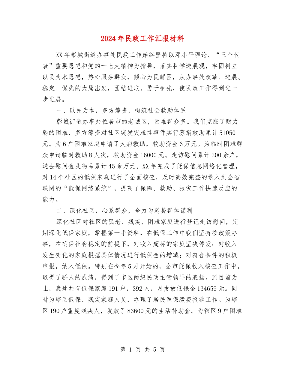 2024年民政工作汇报材料_第1页