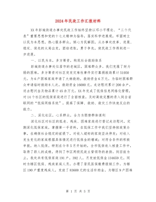 2024年民政工作汇报材料