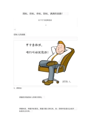 围标、控标、串标、陪标,满满的套路!