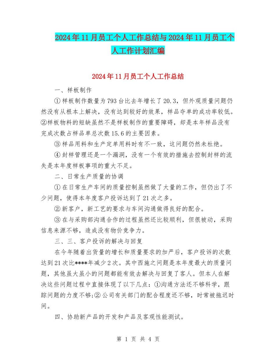 2024年11月员工个人工作总结与2024年11月员工个人工作计划汇编_第1页