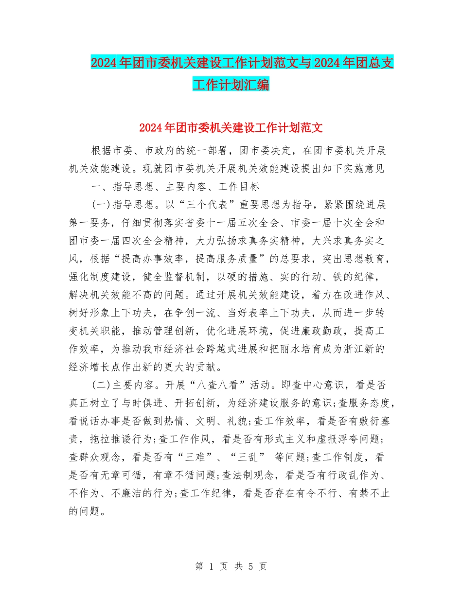 2024年团市委机关建设工作计划范文与2024年团总支工作计划汇编_第1页