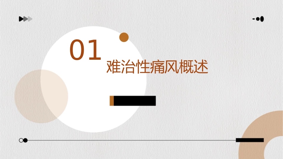 难治性痛风诊治策略课件_第3页