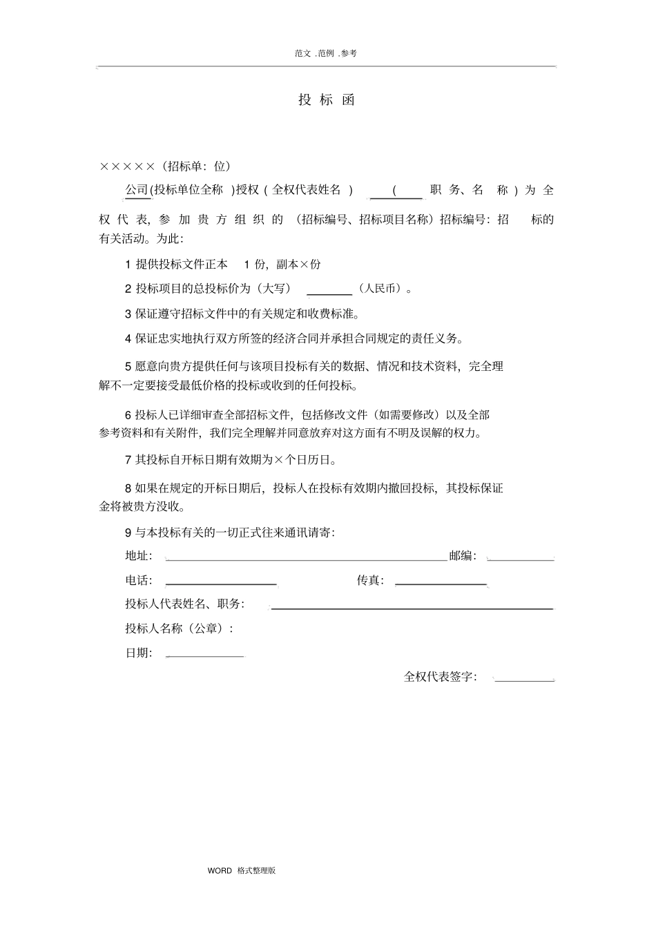 投标书模版[完整版]_第1页