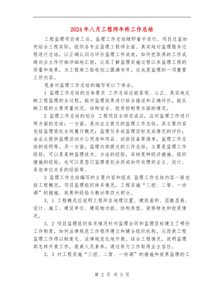 2024年八月工程师年终工作总结_第2页