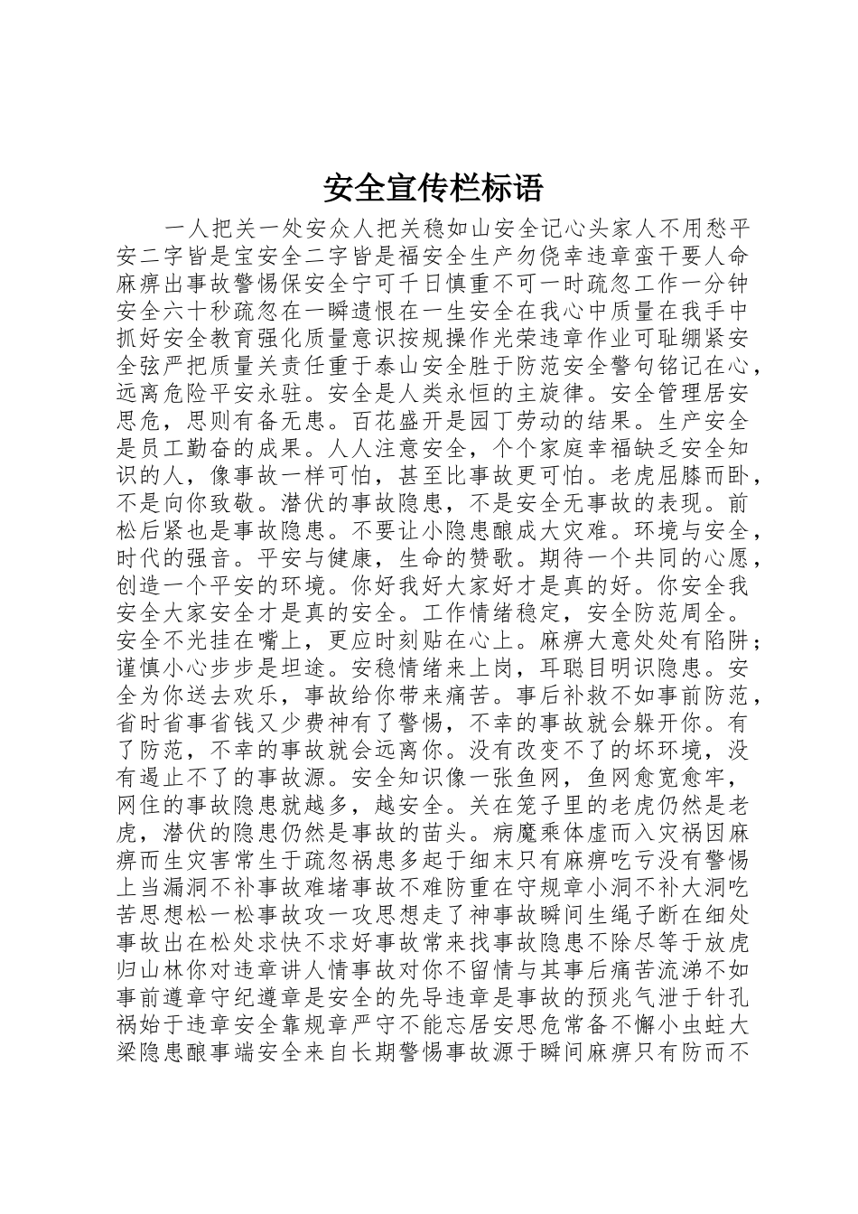 安全宣传栏标语集锦_第1页