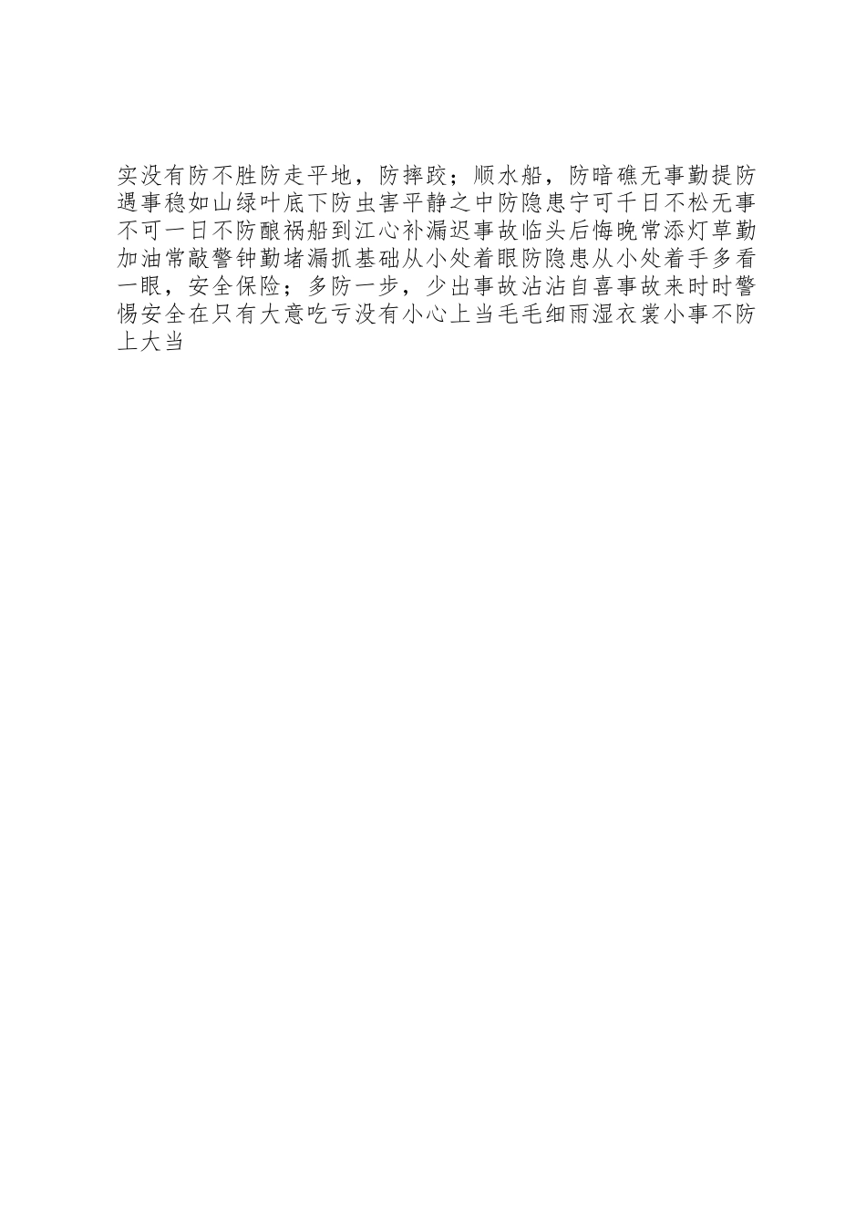安全宣传栏标语集锦_第2页