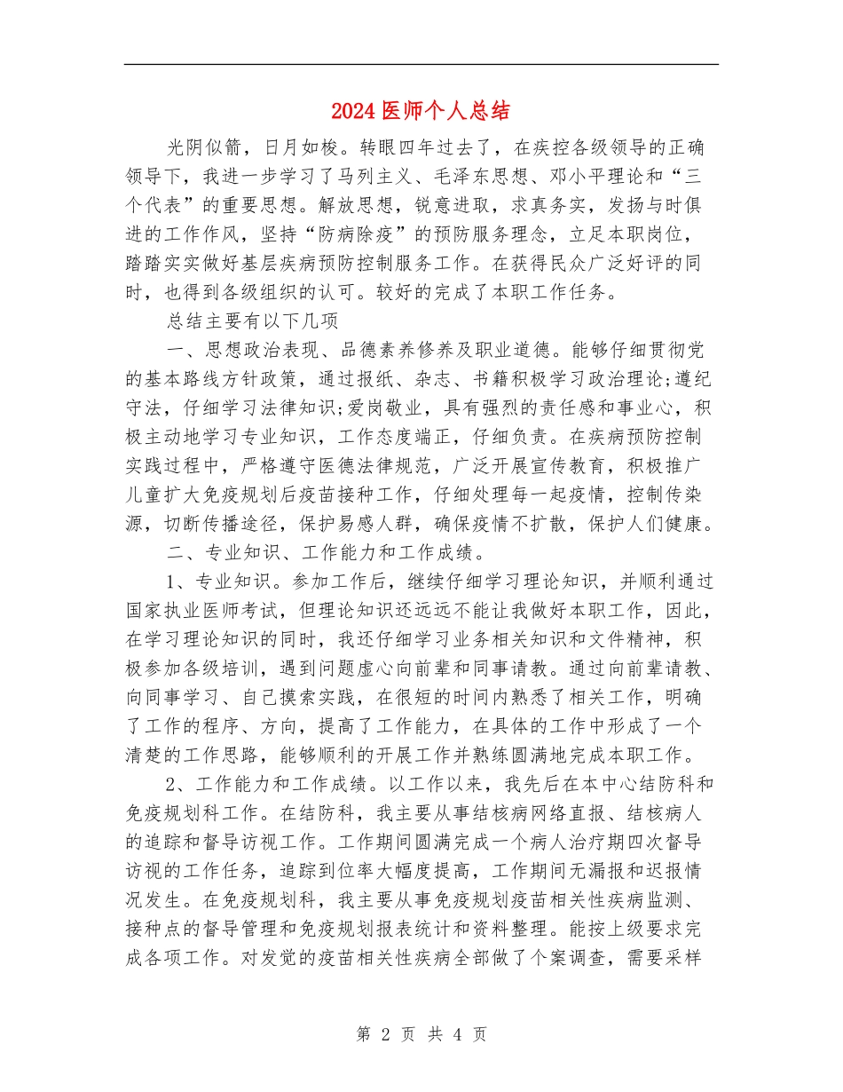 2024医师个人总结_第2页