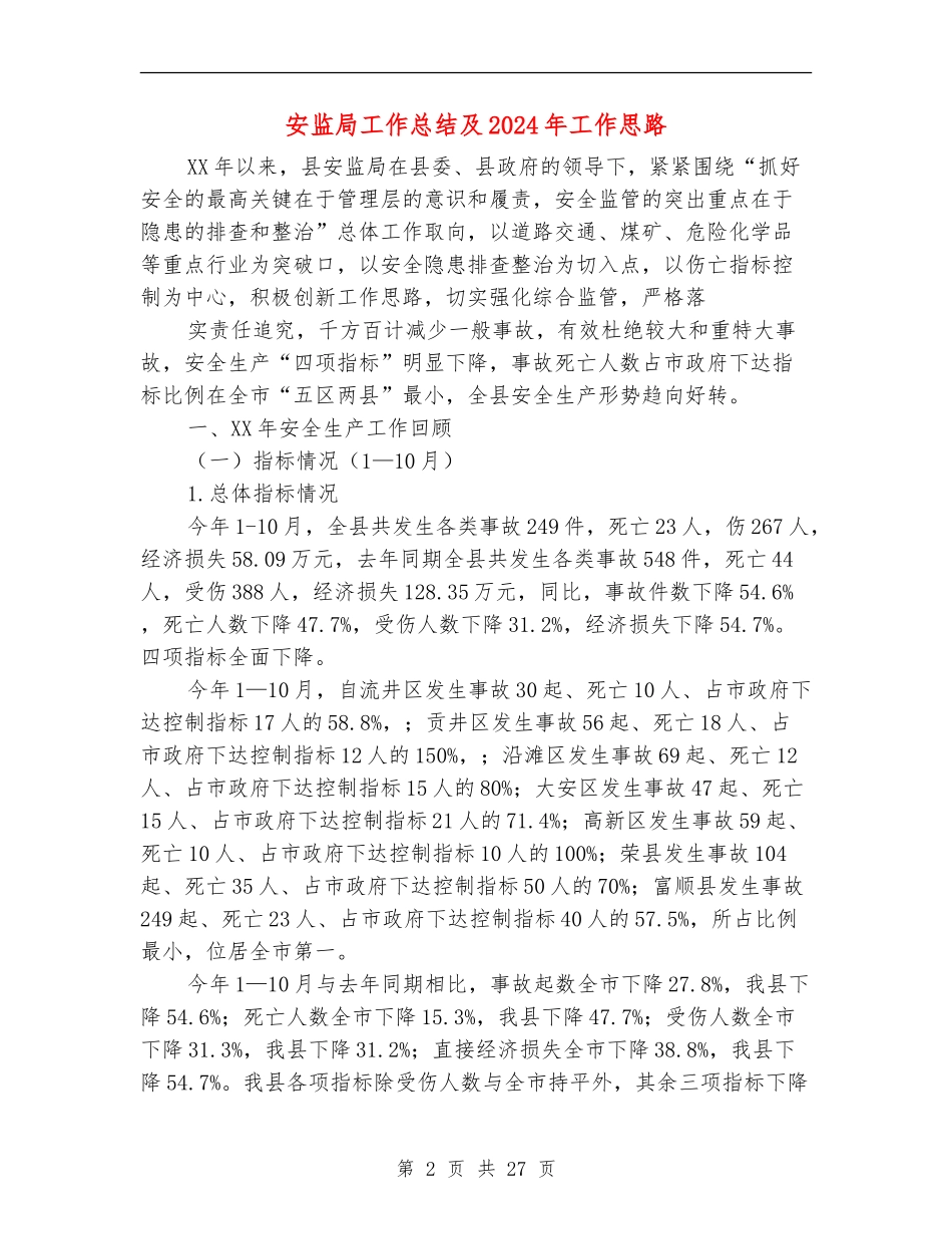 安监局工作总结及2024年工作思路_第2页