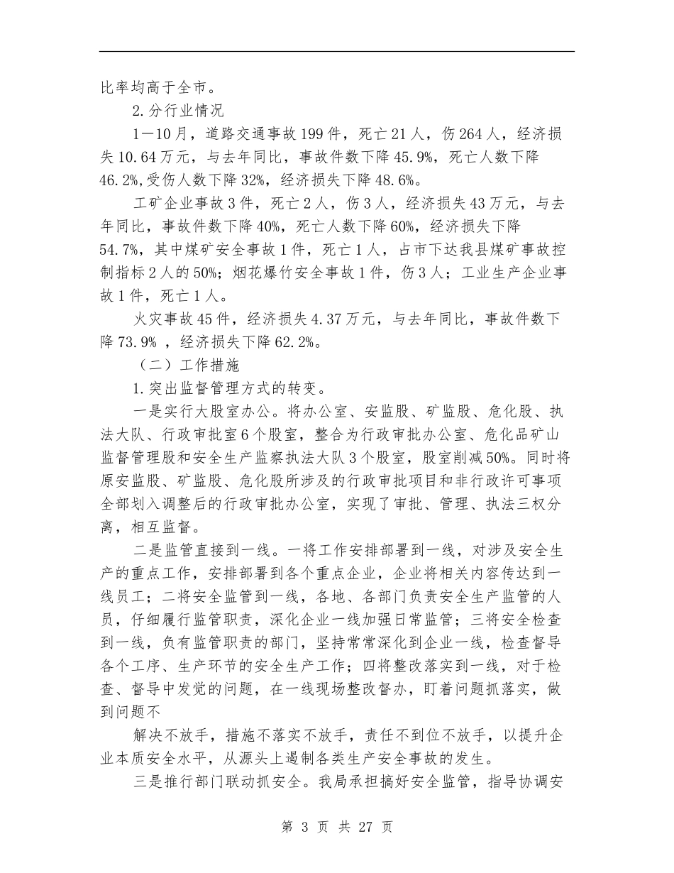 安监局工作总结及2024年工作思路_第3页