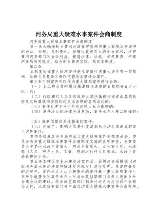 河务局重大疑难水事案件会商规章制度细则