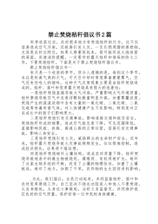 禁止焚烧秸秆倡议书范文大全2篇