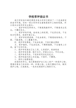 学校草坪倡议书范文