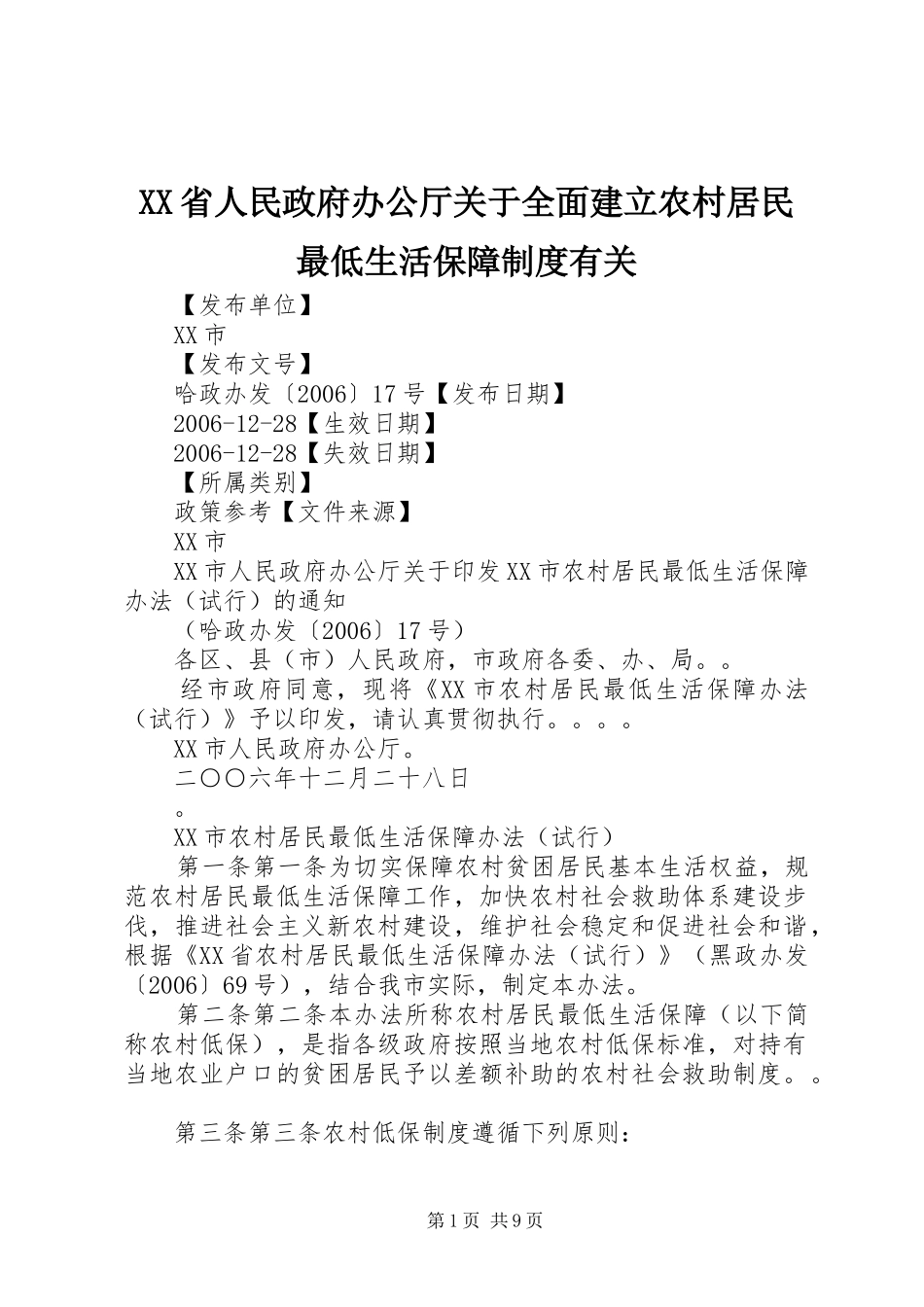 省人民政府办公厅关于全面建立农村居民最低生活保障规章制度有关 _第1页