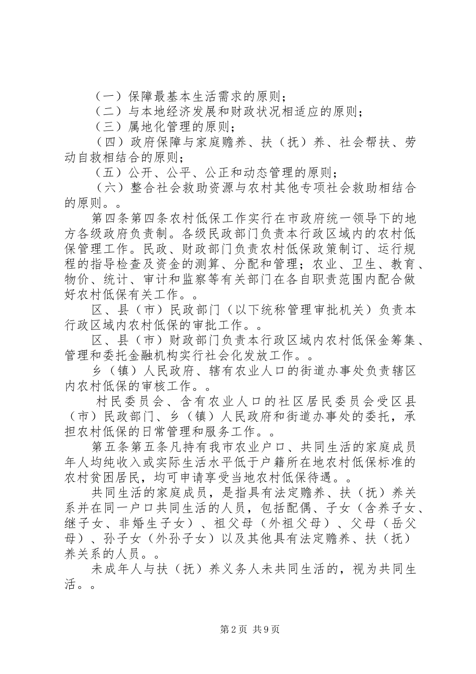 省人民政府办公厅关于全面建立农村居民最低生活保障规章制度有关 _第2页