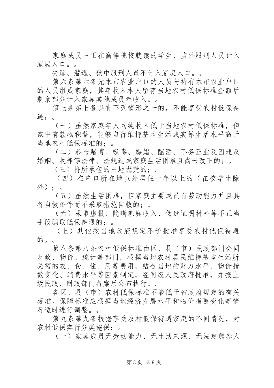 省人民政府办公厅关于全面建立农村居民最低生活保障规章制度有关 _第3页