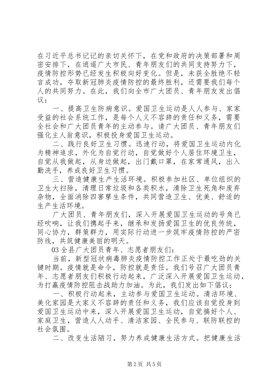 抗疫时期爱国卫生运动倡议书范文4篇_第2页