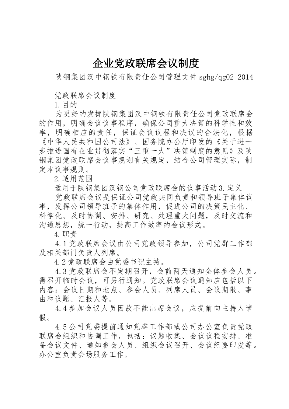 企业党政联席会议规章制度细则_第1页