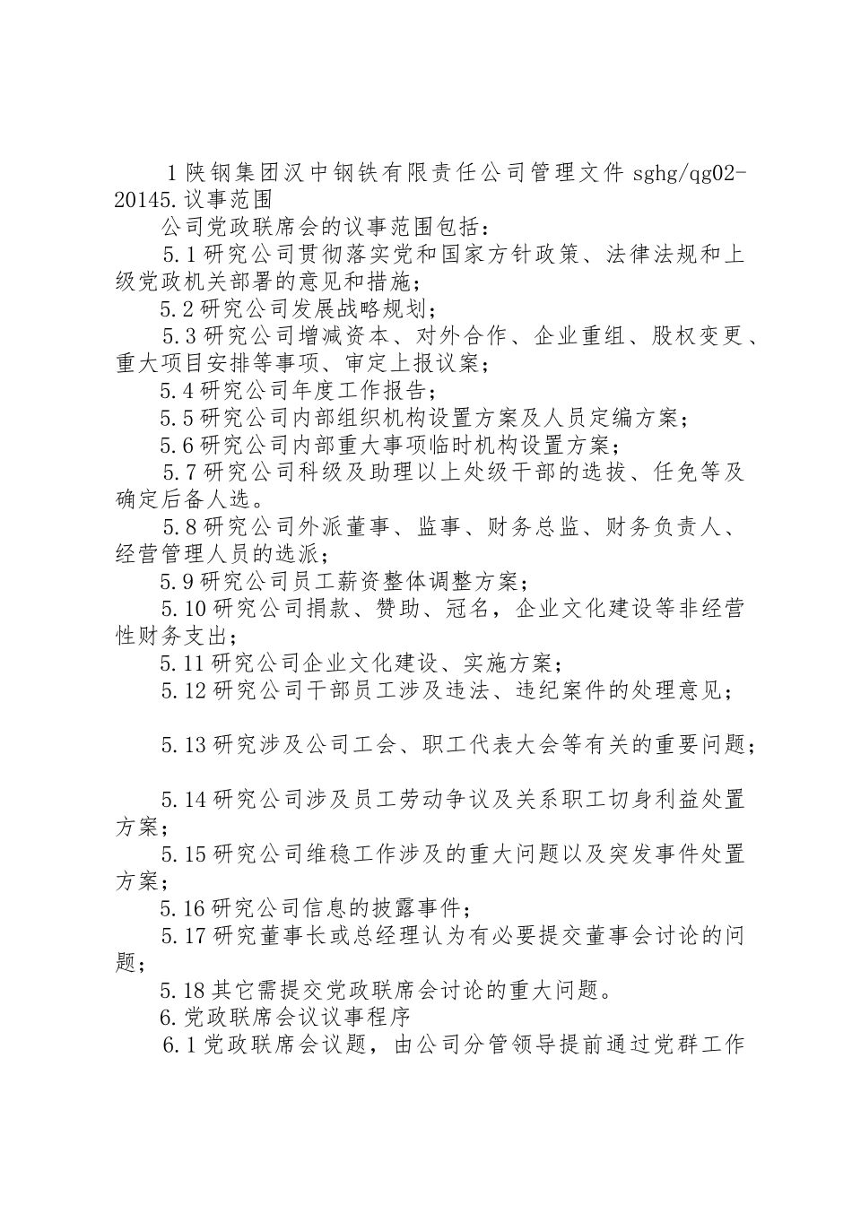 企业党政联席会议规章制度细则_第2页