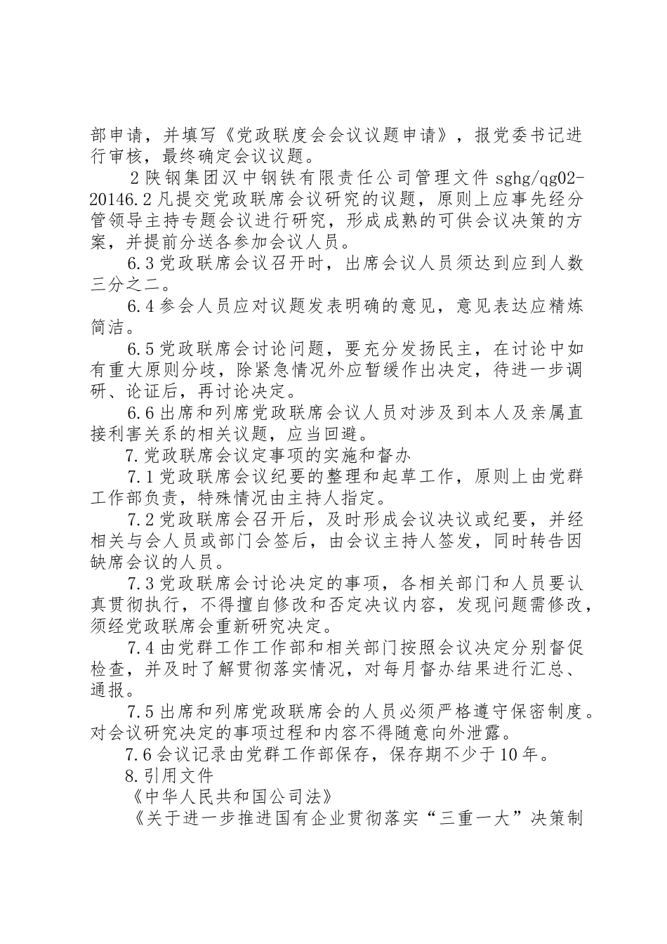 企业党政联席会议规章制度细则_第3页