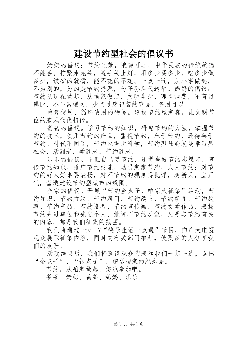 建设节约型社会的倡议书范文_第1页