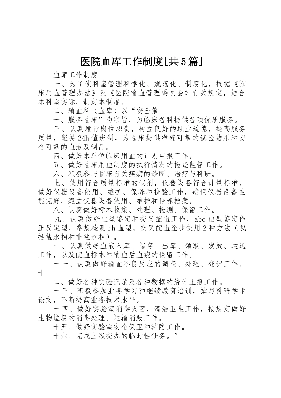 医院血库工作规章制度[共5篇] _第1页