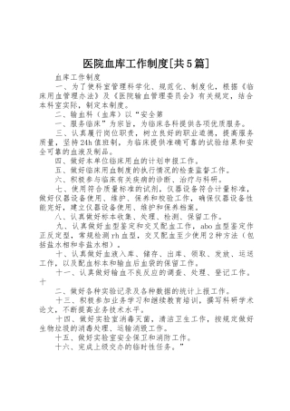 医院血库工作规章制度[共5篇] 