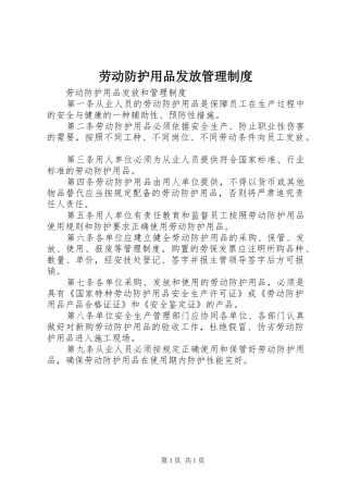 劳动防护用品发放管理规章制度 (2)
