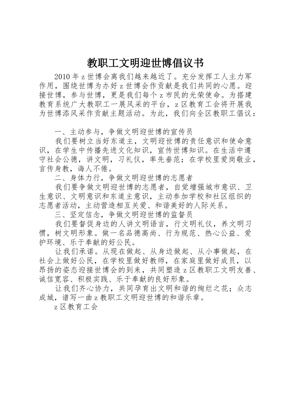 教职工文明迎世博倡议书范文_第1页