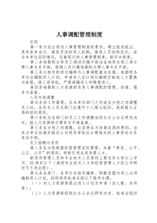 人事调配管理规章制度