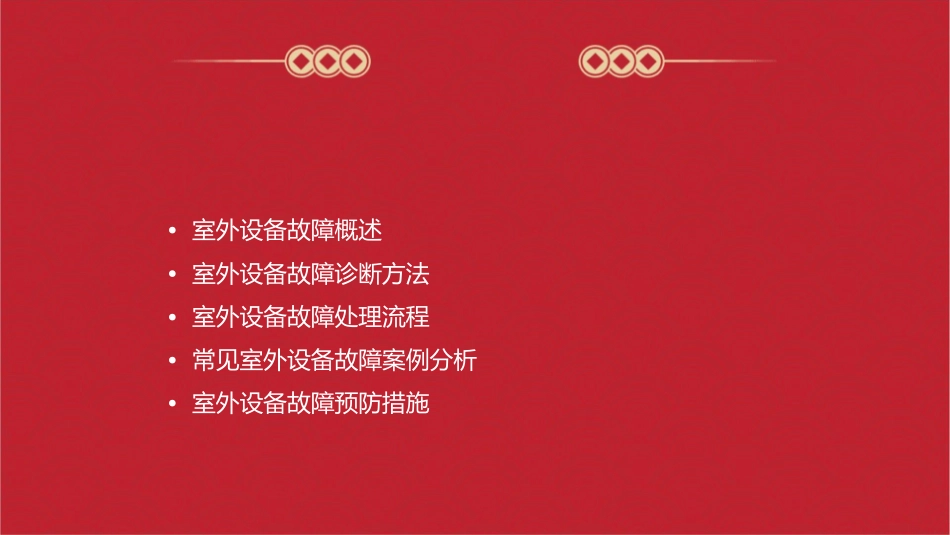 第五节室外设备故障分析课件_第2页