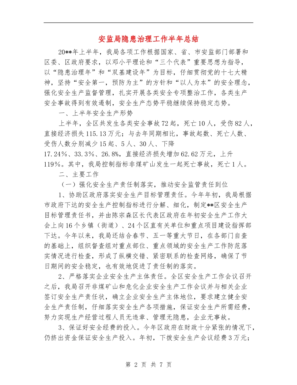 安监局隐患治理工作半年总结_第2页