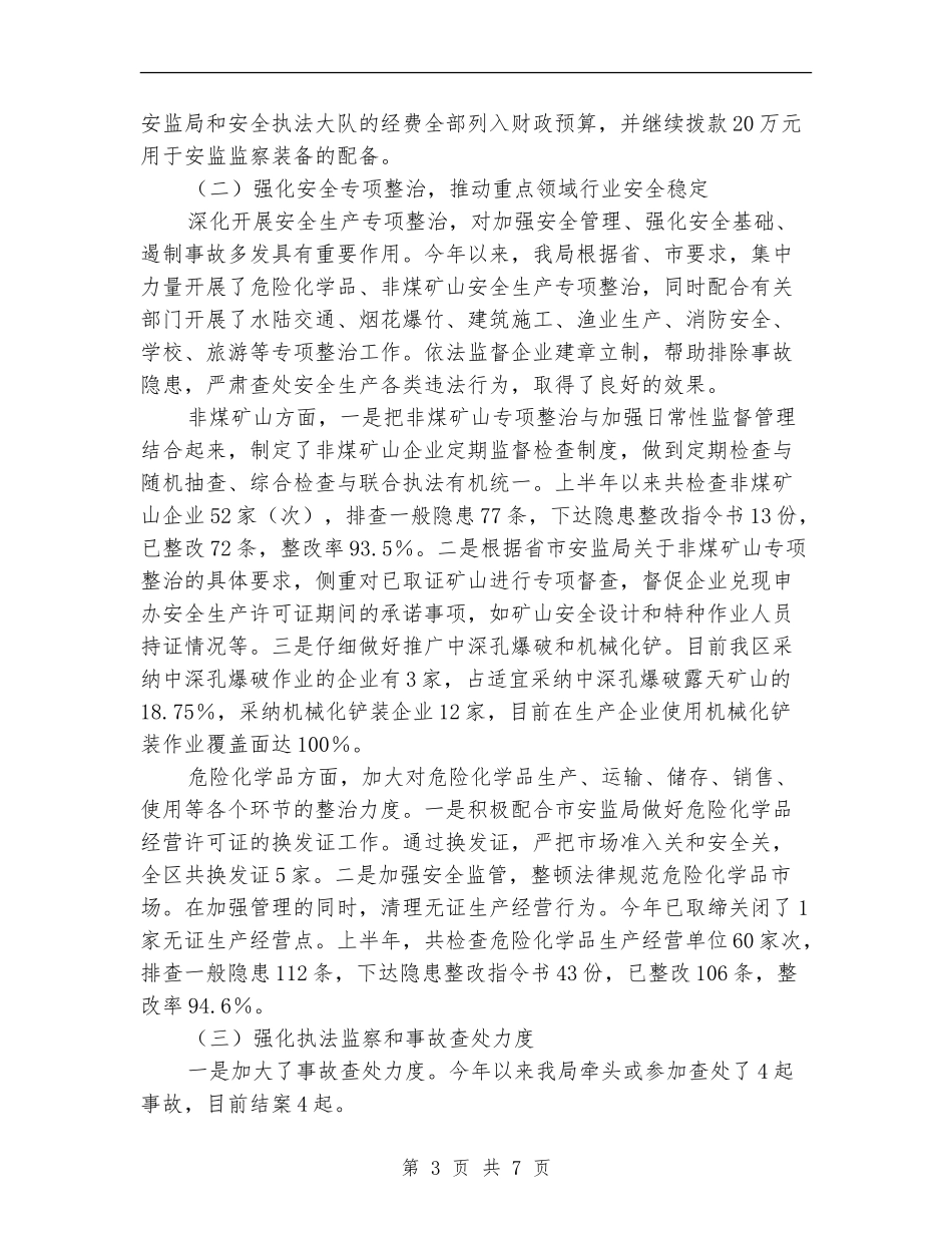 安监局隐患治理工作半年总结_第3页