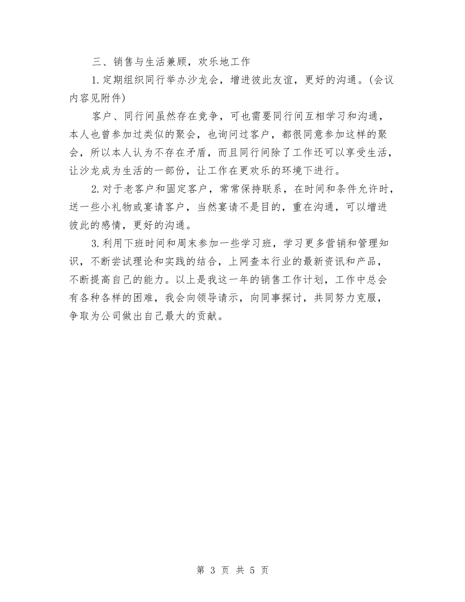 2024年销售部下半年工作计划与2024年销售部内勤工作思路范文汇编_第3页