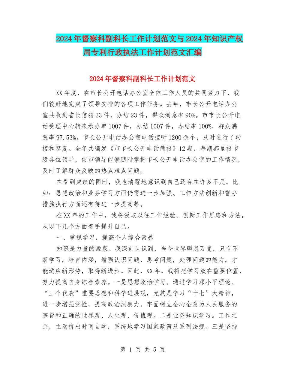 2024年督察科副科长工作计划范文与2024年知识产权局专利行政执法工作计划范文汇编_第1页