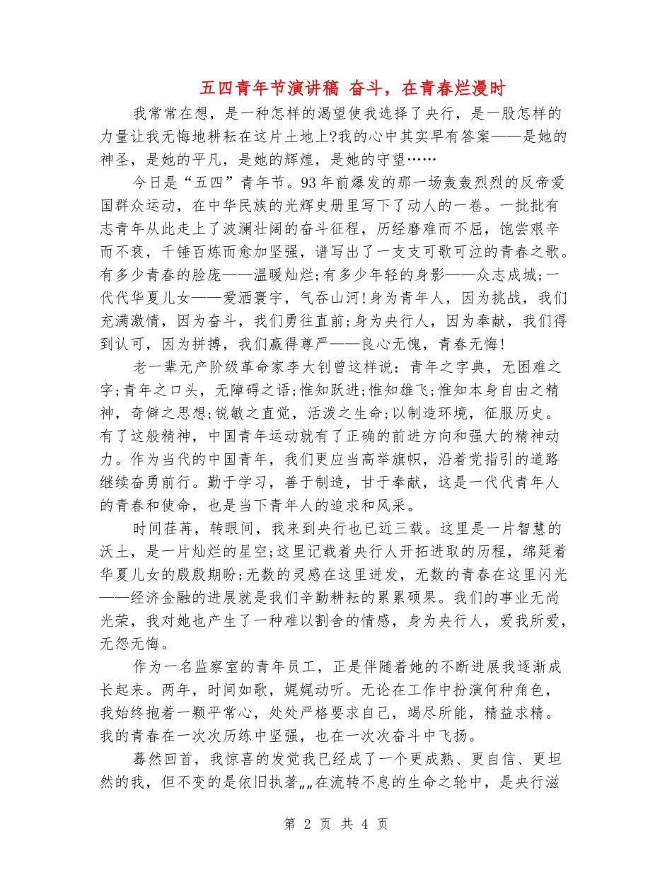 五四青年节演讲稿-奋斗-在青春烂漫时_第2页