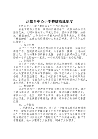 达依乡中心小学整脏治乱规章制度细则