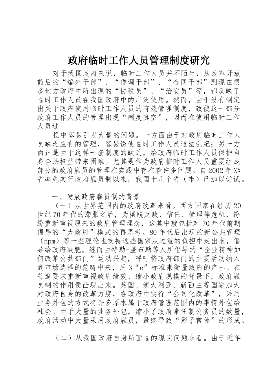政府临时工作人员管理规章制度研究 _第1页