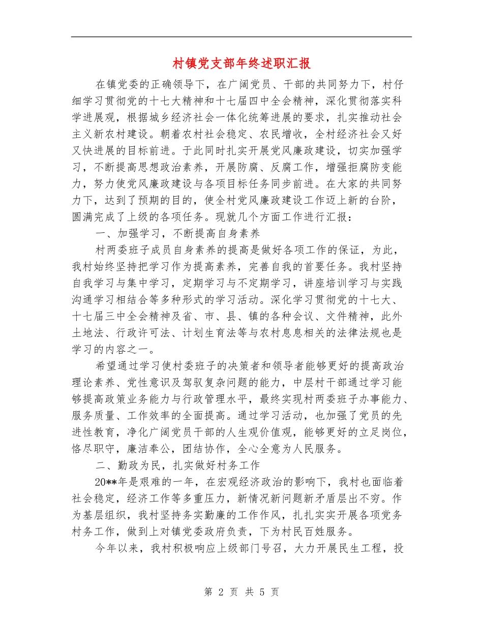 村镇党支部年终述职汇报_第2页
