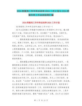 2024档案局工作年终总结和2024工作计划与2024档案年终工作总结结尾汇编