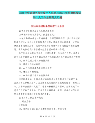 2024年快递财务部年度个人总结与2024年思想解放活动个人工作总结范文汇编