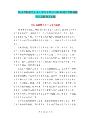2024年钢铁工人个人工作总结与2024年钳工年终考核个人总结范文汇编