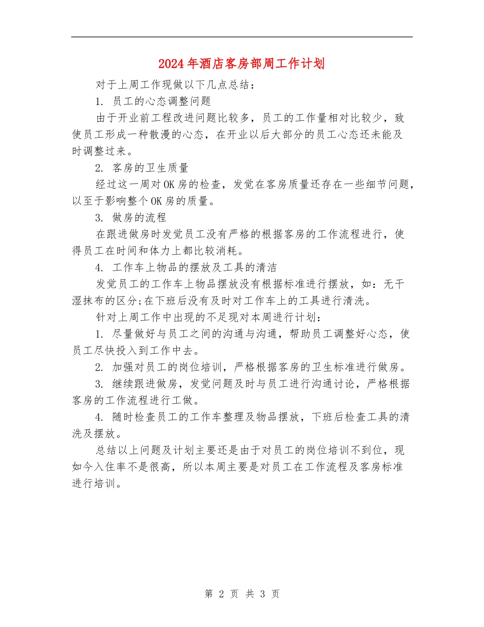 2024年酒店客房部周工作计划_第2页
