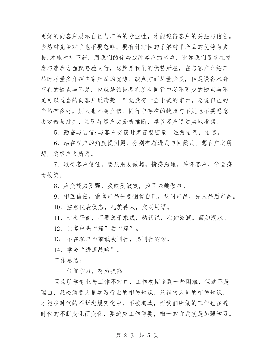2024销售员工作总结与2024销售员年底工作总结汇编_第2页
