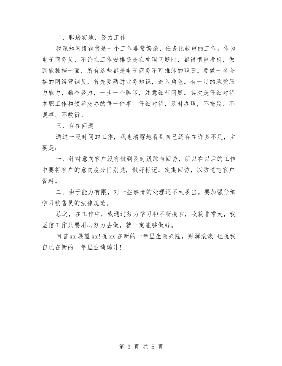 2024销售员工作总结与2024销售员年底工作总结汇编_第3页