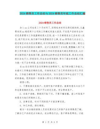 2024销售员工作总结与2024销售员年底工作总结汇编