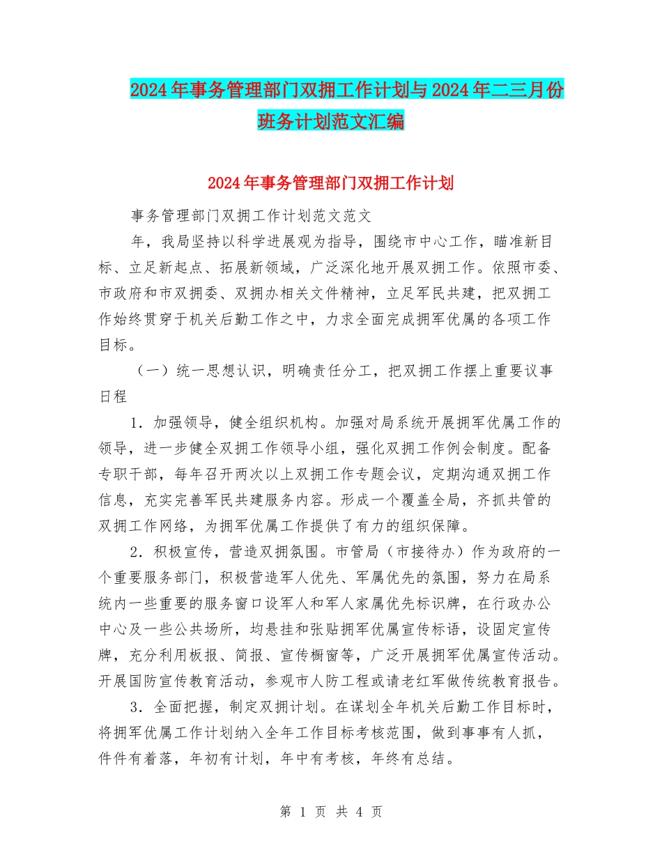 2024年事务管理部门双拥工作计划与2024年二三月份班务计划范文汇编_第1页
