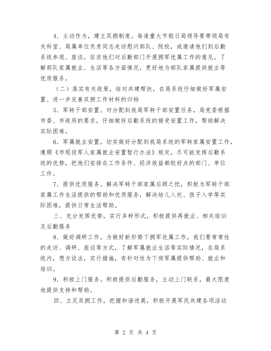 2024年事务管理部门双拥工作计划与2024年二三月份班务计划范文汇编_第2页