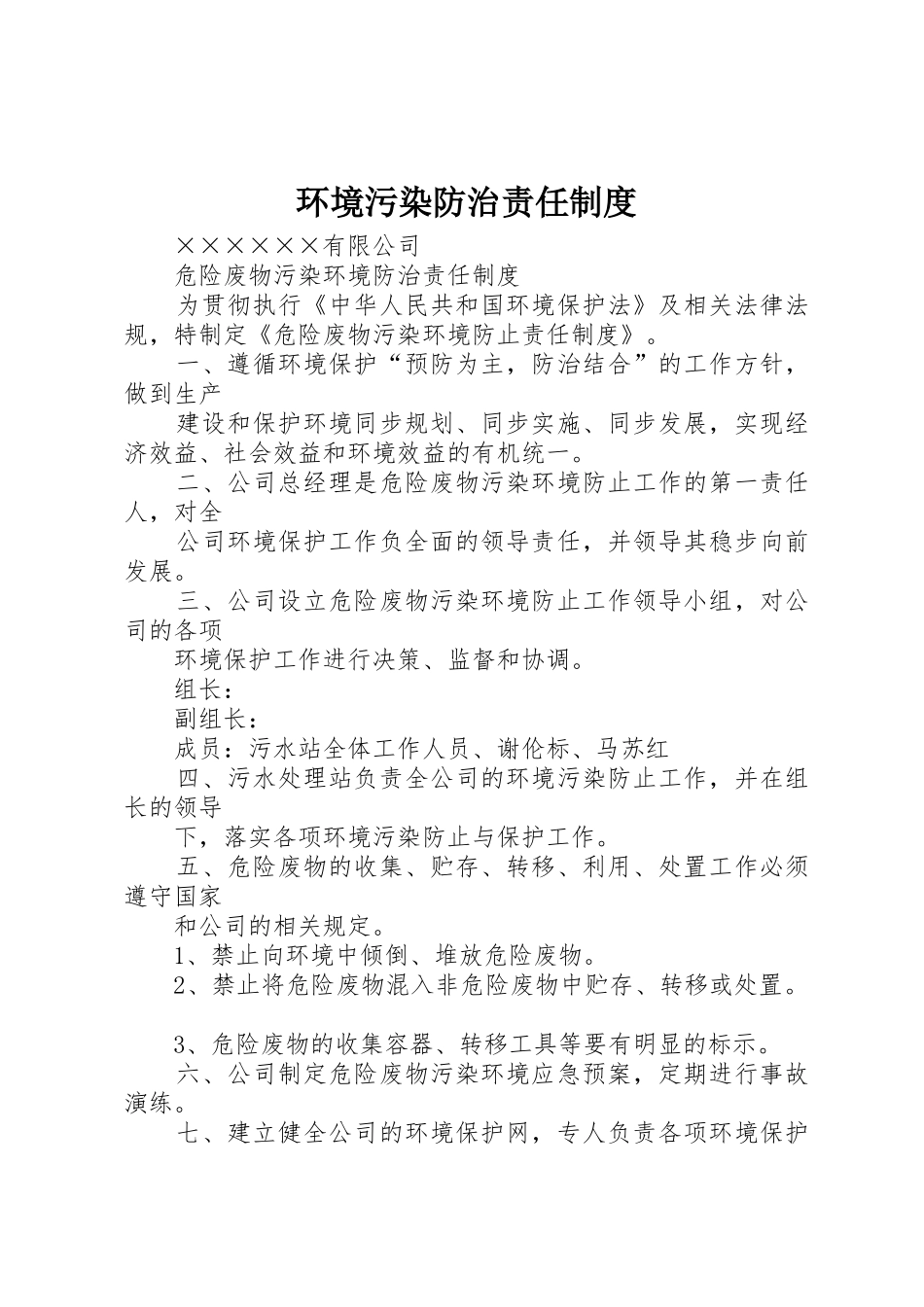 环境污染防治责任规章制度细则_第1页