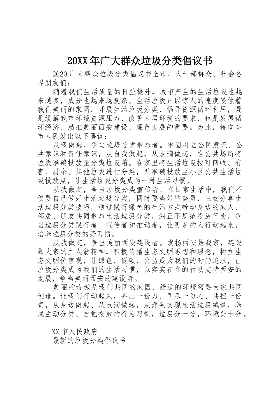 20XX年广大群众垃圾分类倡议书范文大全_第1页